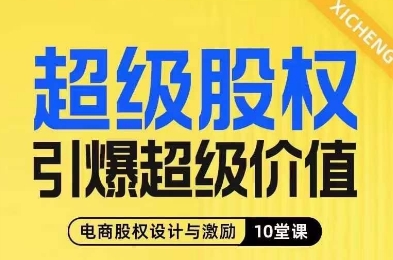 超级股权引爆超级价值，电商股权设计与激励10堂线上课-19点研学社