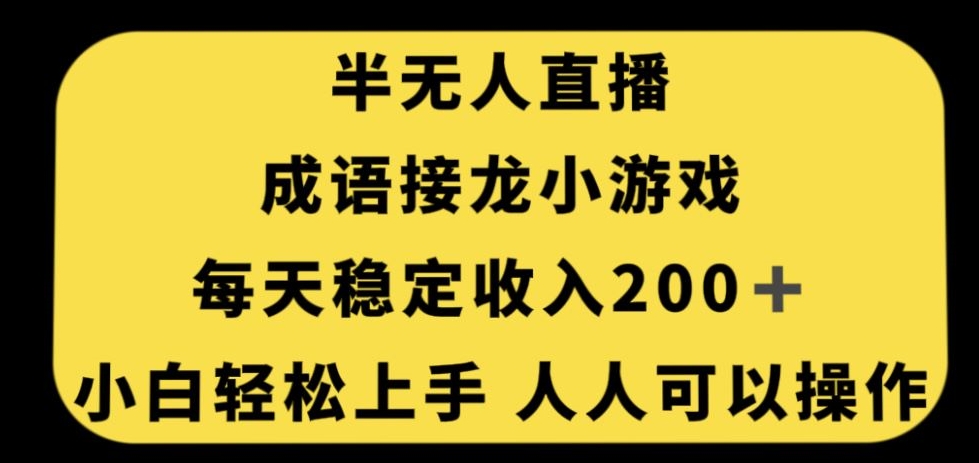 无人直播成语接龙小游戏，每天稳定收入200+，小白轻松上手人人可操作-19点研学社