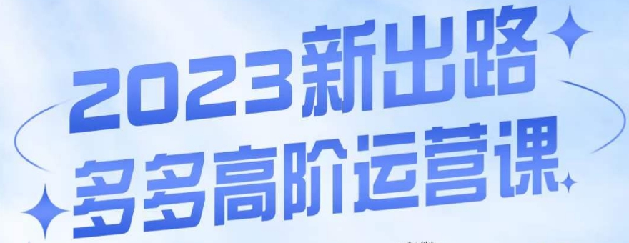 大炮·多多高阶运营课，3大玩法助力打造爆款，实操玩法直接亮出干货-19点研学社