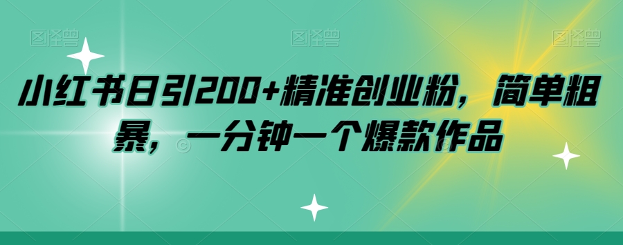 小红书日引200+精准创业粉，简单粗暴，一分钟一个爆款作品【揭秘】-19点研学社