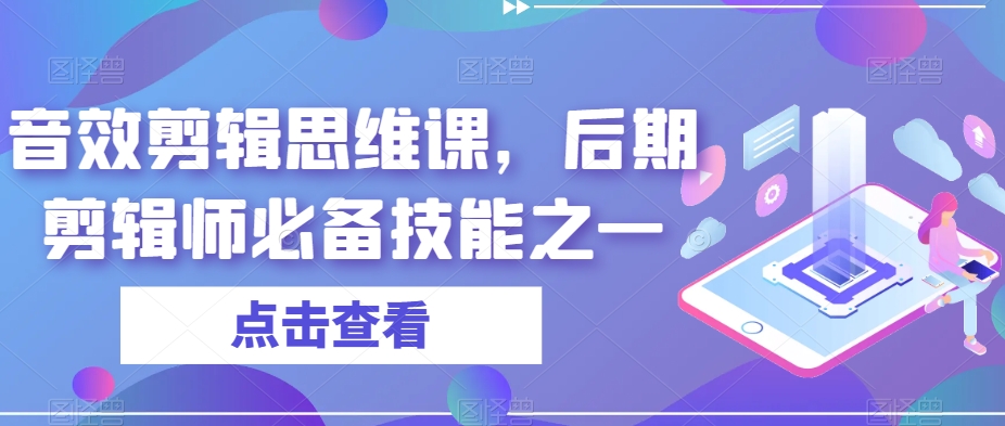 音效剪辑思维课，后期剪辑师必备技能之一-19点研学社