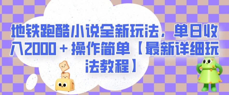 地铁跑酷小说全新玩法，单日收入2000＋操作简单【最新详细玩法教程】【揭秘】-19点研学社