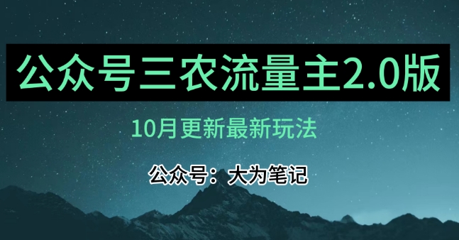 (10月)三农流量主项目2.0——精细化选题内容，依然可以月入1-2万-19点研学社