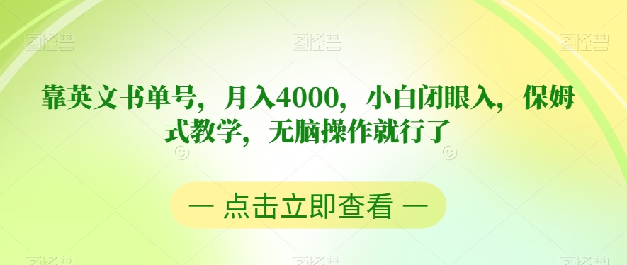 靠英文书单号，月入4000，小白闭眼入，保姆式教学，无脑操作就行了【揭秘】-19点研学社