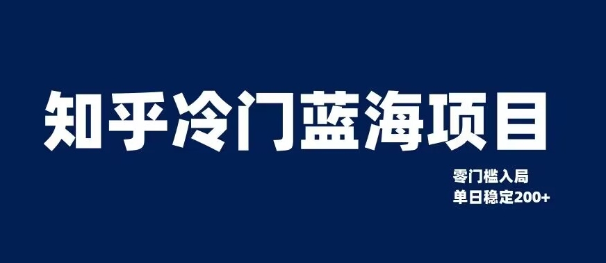 知乎冷门蓝海项目，零门槛教你如何单日变现200+【揭秘】-19点研学社