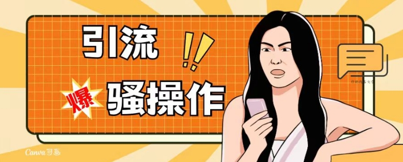 最新引流骚操作，单账号日引50-100，简单粗暴，适合于小白各行各业都可以进行操作，精准粉丝加到爆-19点研学社