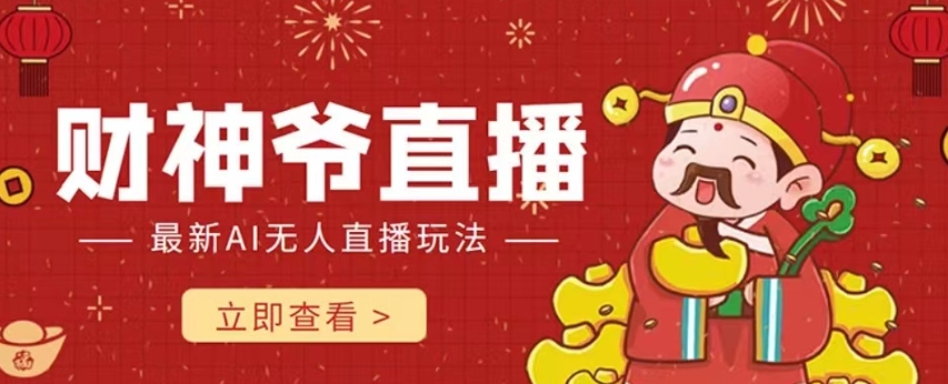 抖音快手财神爷AI智能直播间，无需真人出镜实时互动，不封号礼物打赏赚到手软-19点研学社