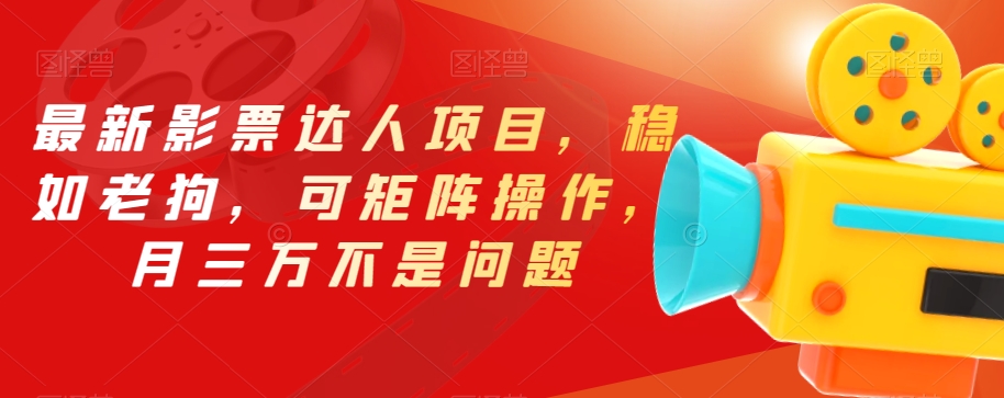 最新影票达人项目，稳如老狗，可矩阵操作，月三万不是问题【揭秘】-19点研学社