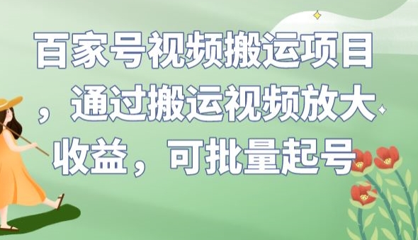 百家号视频搬运项目，通过搬运视频放大收益，可批量起号【揭秘】-19点研学社