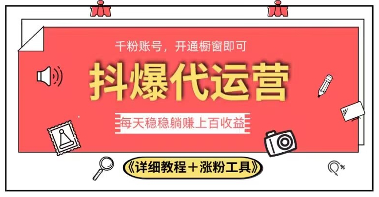 2023抖爆代运营，单号日躺赚300，简单易操作做无上限【揭秘】-19点研学社