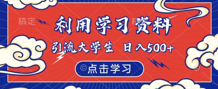 利用学习资料引流大学生粉，靠虚拟资源日入500+【揭秘】-19点研学社