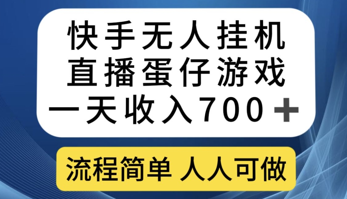 快手无人挂机直播蛋仔游戏，一天收入700+，流程简单人人可做【揭秘】-19点研学社