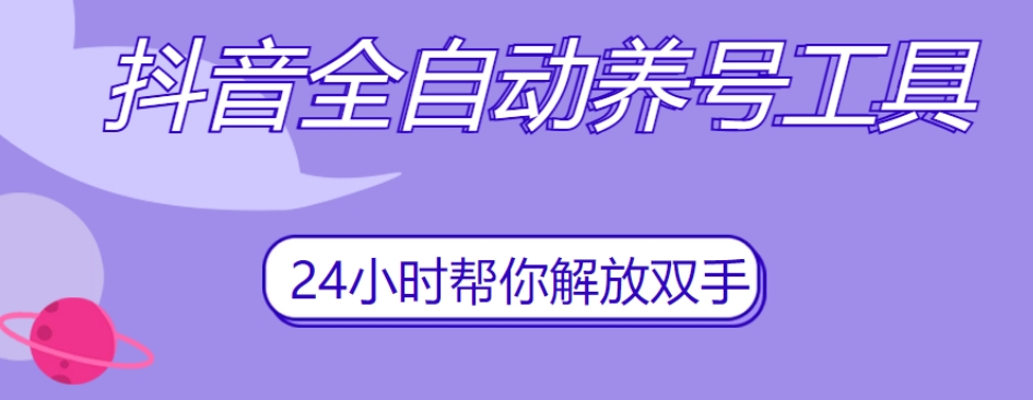 抖音全自动养号工具，自动观看视频，自动点赞、关注、评论、收藏-19点研学社