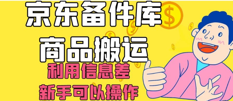 京东备件库商品搬运，利用信息差，新手可以操作日入200+【揭秘】-19点研学社