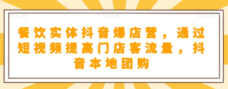 抖音小店商品卡基础及进阶+抖音爆款图文运营+巨量千川投流线上课-19点研学社