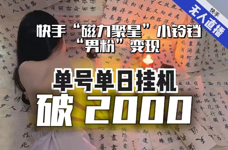 【日入破2000】快手无人直播不进人？“磁力聚星”没收益？不会卡屏、卡同城流量？最新课程会通通解决！-19点研学社