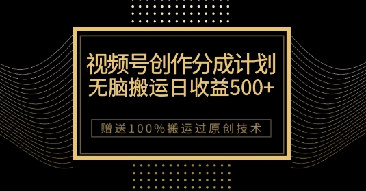 最新视频号创作分成计划，无脑搬运一天收益500+，100%搬运过原创技巧【揭秘】-19点研学社