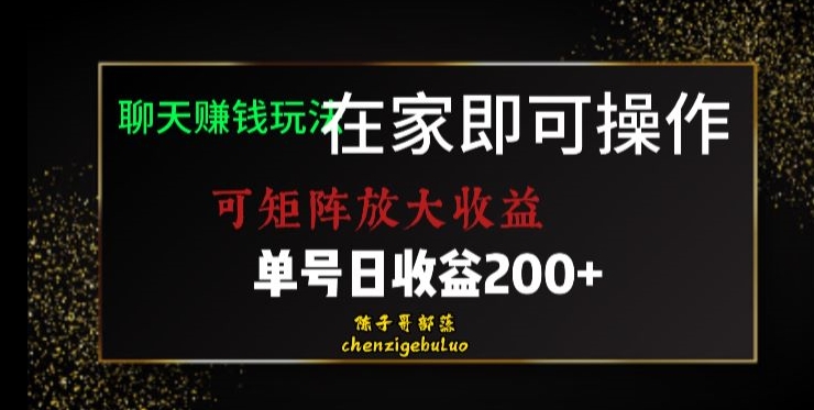 靠聊天赚钱，在家就能做，可矩阵放大收益，单号日利润200+美滋滋【揭秘】-19点研学社
