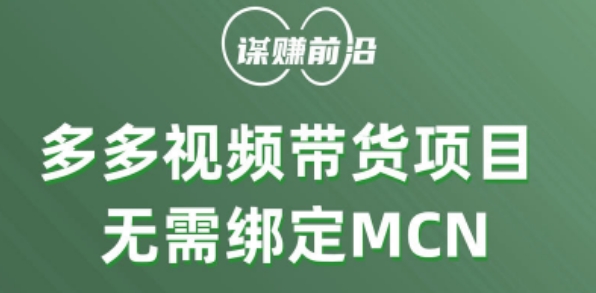 多多视频带货个人版 ，无需绑定mcn，简单操作月入3000+-19点研学社