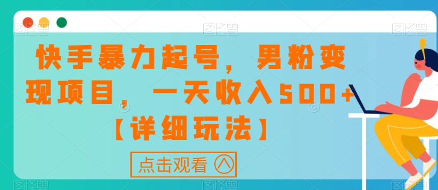 快手暴力起号，男粉变现项目，一天收入500+【详细玩法】【揭秘】-19点研学社