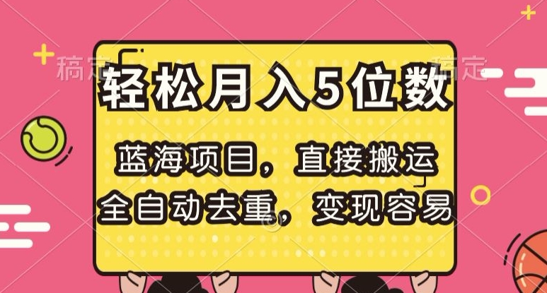 蓝海项目，直接搬运，全自动去重，变现容易，轻松月入5位数【揭秘】-19点研学社