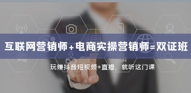 互联网·营销师+电商实操营销师=双证班：玩赚抖音短视频+直播就听这门课-19点研学社
