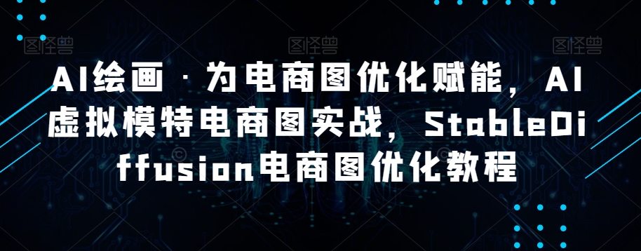 AI绘画·为电商图优化赋能，AI虚拟模特电商图实战，StableDiffusion电商图优化教程-19点研学社