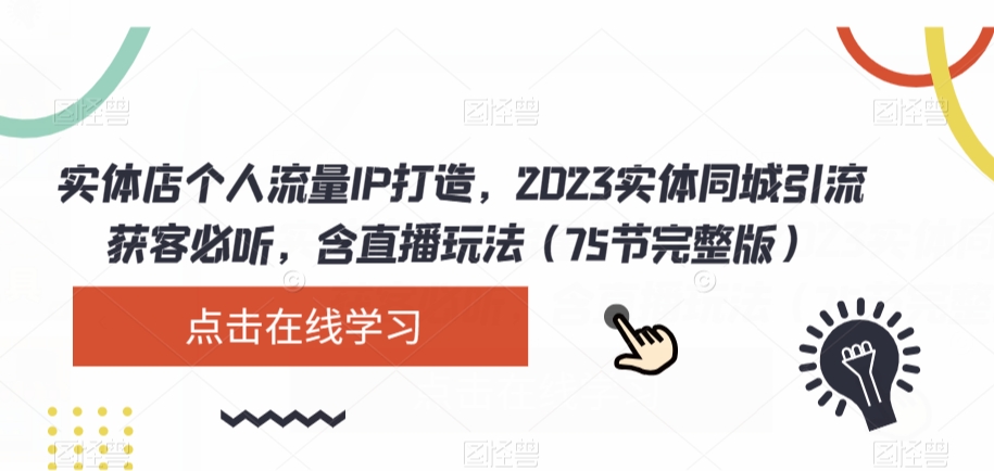 实体店个人流量IP打造，2023实体同城引流获客必听，含直播玩法（75节完整版）-19点研学社