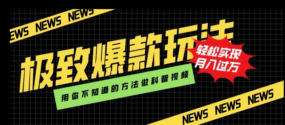 极致爆款玩法，用你不知道的方法做科普视频，轻松实现月入过万【揭秘】-19点研学社