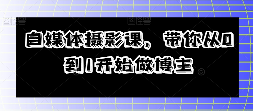 自媒体摄影课，带你从0到1开始做博主-19点研学社