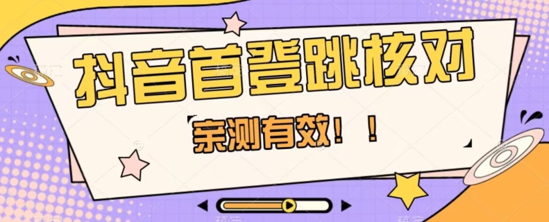 【亲测有效】抖音首登跳核对方法，抓住机会，谁也不知道口子什么时候关-19点研学社