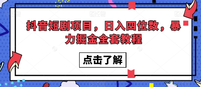 抖音短剧项目，日入四位数，暴力掘金全套教程【揭秘】-19点研学社