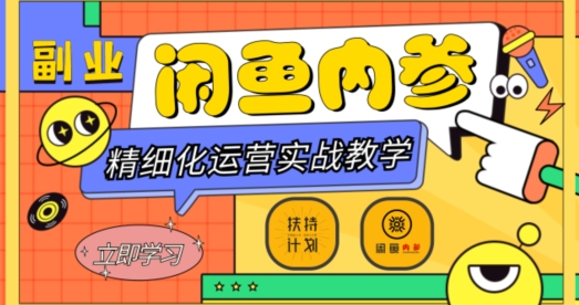 闲鱼精细化运营入门+高阶实战教学，从底层逻辑到轻松变现，多维度玩转闲鱼副业-19点研学社