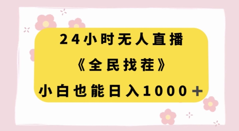 24小时无人直播，全民找茬，小白也能日入1000+【揭秘】-19点研学社