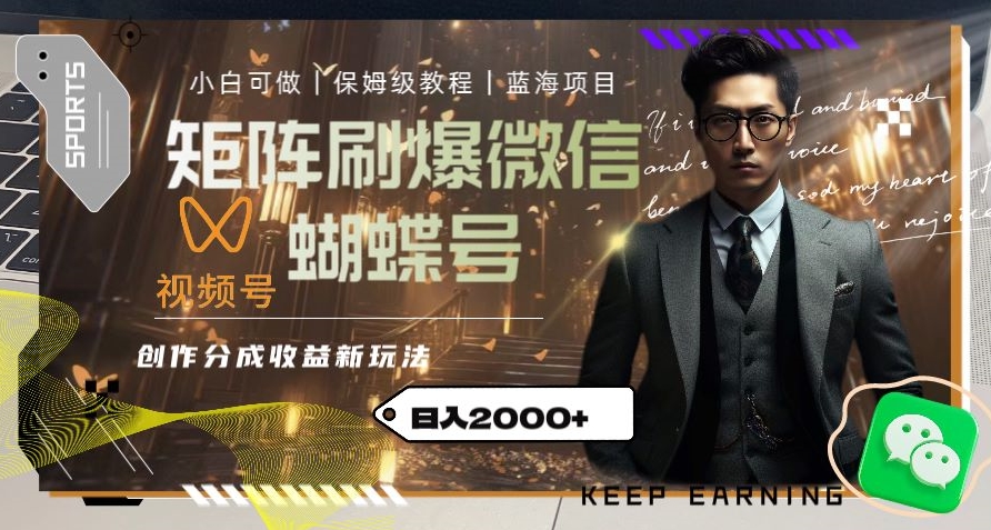 矩阵刷爆微信蝴蝶号创作者分成计划收益的新玩法，日入2000+【揭秘】-19点研学社