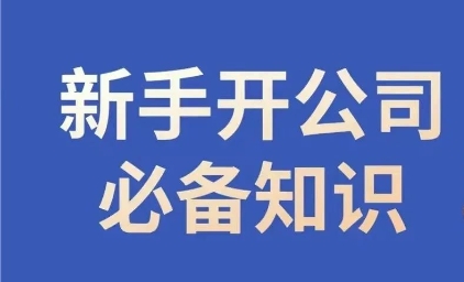新手开公司必备知识，小辉陪你开公司，合规经营少踩坑-19点研学社