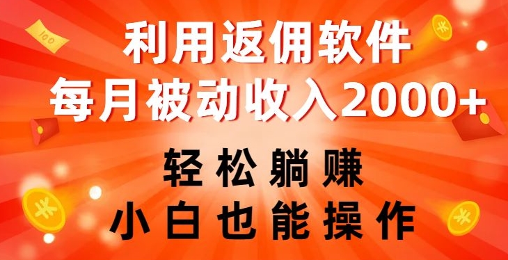 利用返佣软件，轻松躺赚，小白也能操作，每月被动收入2000+【揭秘】-19点研学社