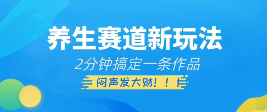 养生赛道新玩法，2分钟搞定一条作品，闷声发大财【揭秘】-19点研学社
