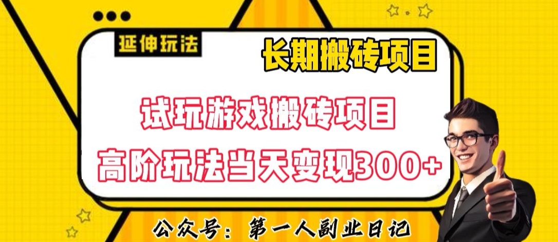 三端试玩游戏搬砖项目高阶玩法，当天变现300+，超详细课程超值干货教学【揭秘】-19点研学社