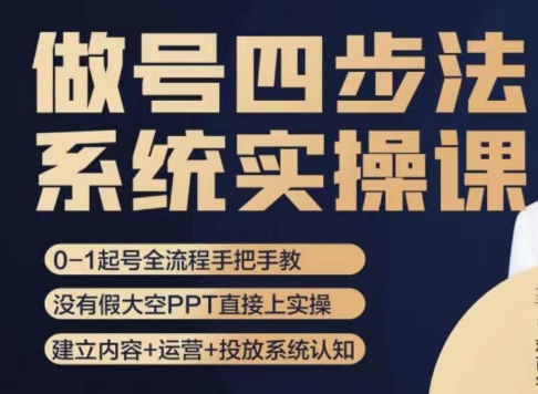 做号四步法，从头梳理做账号的每个环节，0-1起号全流程-19点研学社