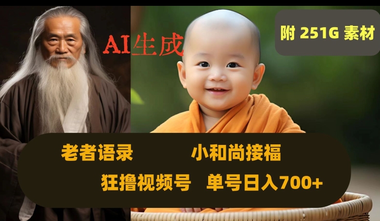 Ai生成小和尚接福，老者语录，狂撸视频，日入700+内附251G素材【揭秘】-19点研学社