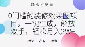 0门槛的装修效果图项目，一键生成，解放双手，轻松月入2W+【揭秘】-19点研学社