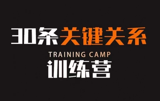 30条关键关系训练营，你关系最近的5个人决定你的财富水平-19点研学社