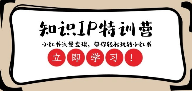 知识IP特训营 ：小红书-流量变现，带你轻松玩转小红书（23节视频课）-19点研学社