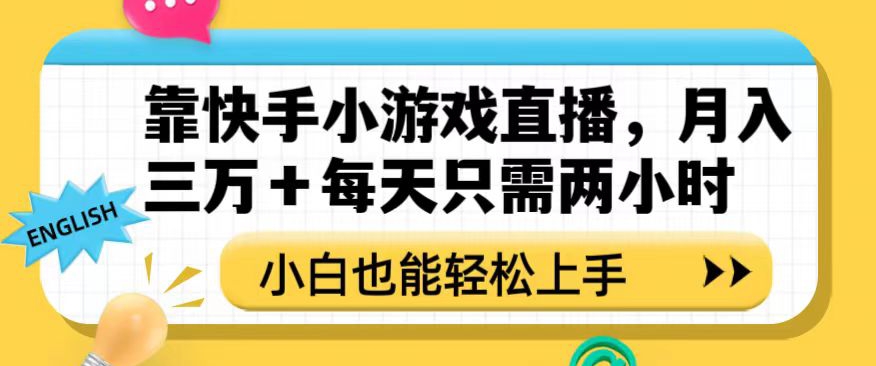 靠快手小游戏直播，月入三万+每天只需两小时，小白也能轻松上手【揭秘】-19点研学社