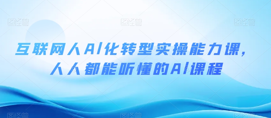 互联网人Al化转型实操能力课，人人都能听懂的Al课程-19点研学社
