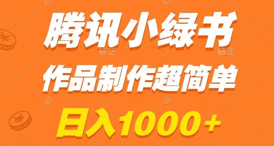 腾讯小绿书掘金，日入1000+，作品制作超简单，小白也能学会【揭秘】-19点研学社
