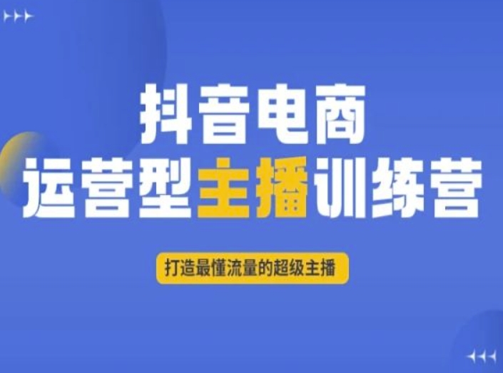 抖音电商运营型主播训练营，打造最懂流量的超级主播-19点研学社