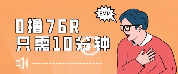 最新0薅项目，10分钟可得76块，主打一个可落地见到钱【揭秘】-19点研学社