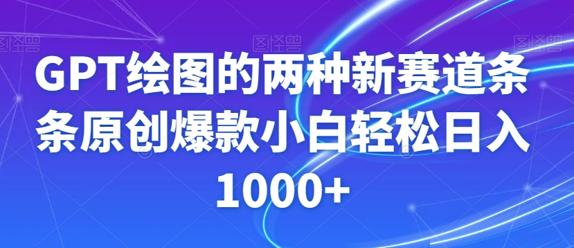 GPT绘图的两种新赛道条条原创爆款小白轻松日入1000+【揭秘】-19点研学社